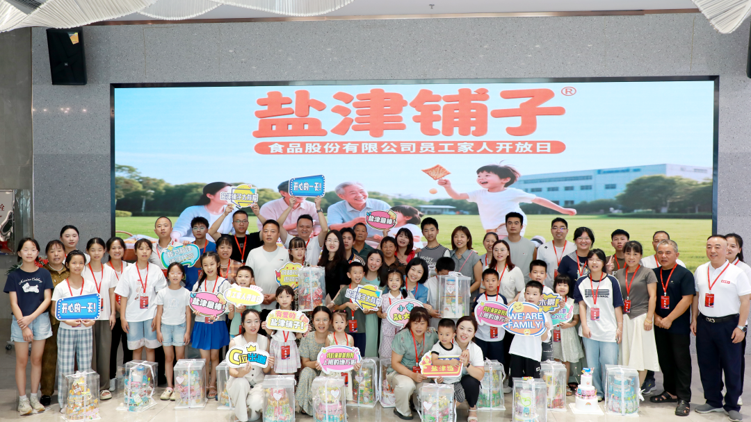 萌娃探班！2025鹽津鋪?zhàn)訂T工家人開(kāi)放日活動(dòng)正式舉行