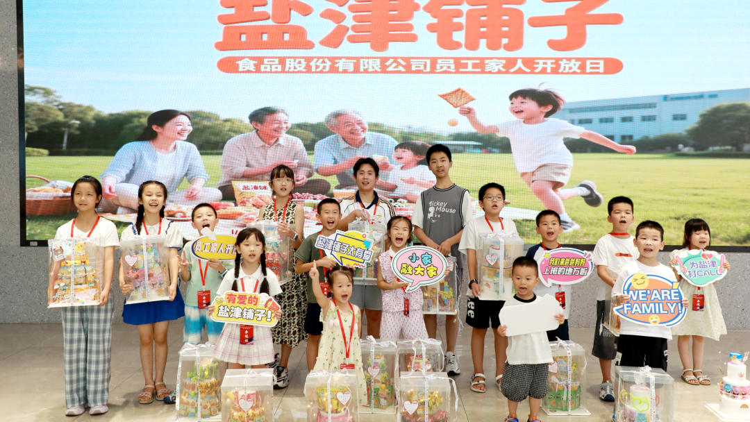 萌娃探班！2025鹽津鋪?zhàn)訂T工家人開(kāi)放日活動(dòng)正式舉行